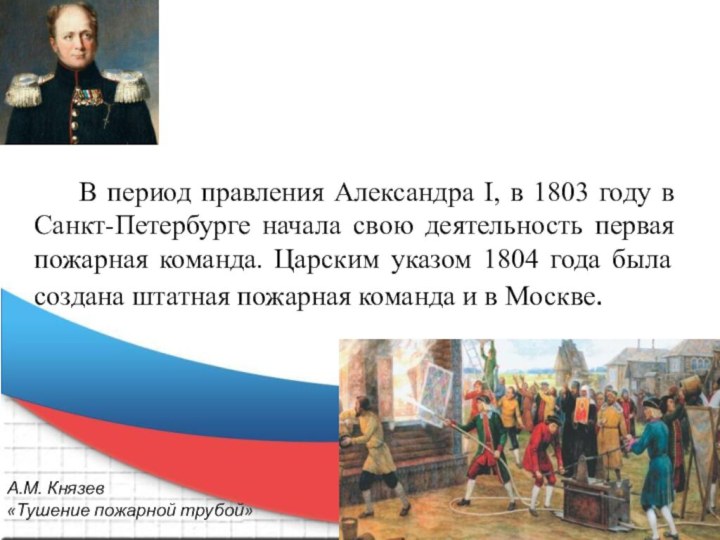 В период правления Александра I, в 1803 году в Санкт-Петербурге начала свою