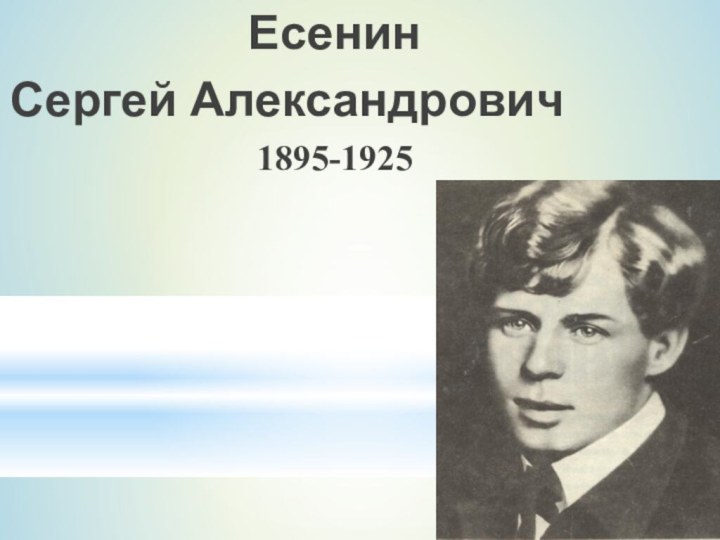 ЕсенинСергей Александрович1895-1925