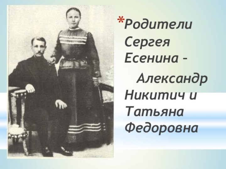 Родители Сергея Есенина –   Александр Никитич и Татьяна Федоровна