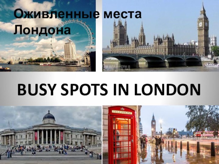 BUSY SPOTS IN LONDONОживленные места Лондона
