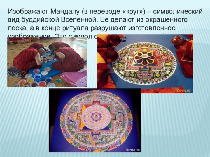Изображают Мандалу (в переводе «круг») – символический вид буддийской Вселенной. Её делают
