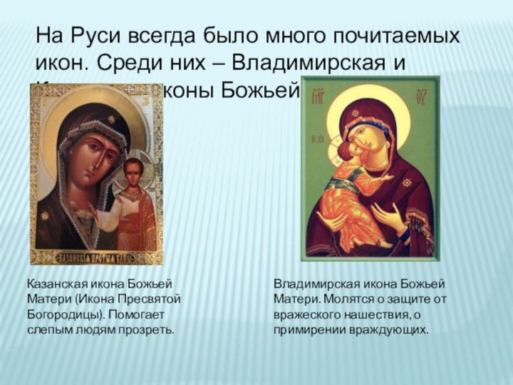 На Руси всегда было много почитаемых икон. Среди них – Владимирская и