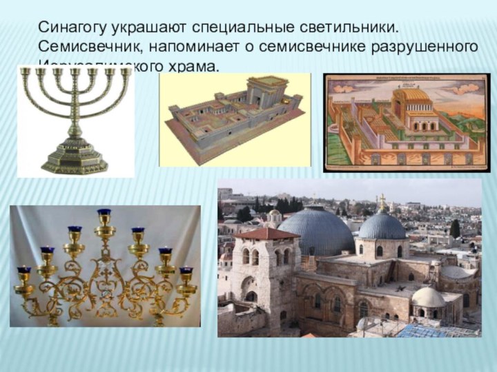 Синагогу украшают специальные светильники. Семисвечник, напоминает о семисвечнике разрушенного Иерусалимского храма.
