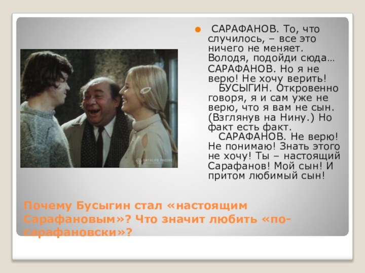 Почему Бусыгин стал «настоящим Сарафановым»? Что значит любить «по-сарафановски»? САРАФАНОВ. То, что
