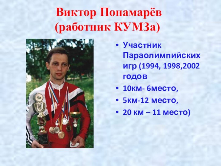 Участник Параолимпийских игр (1994, 1998,2002 годов10км- 6место, 5км-12 место,20 км – 11