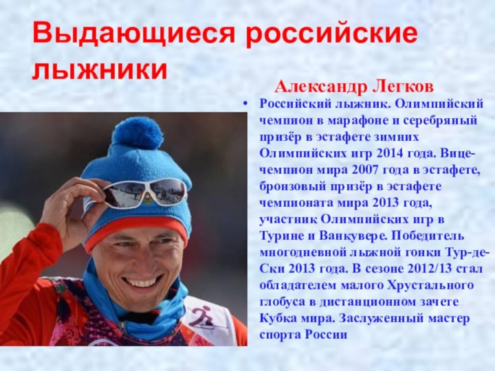 Александр ЛегковРоссийский лыжник. Олимпийский чемпион в марафоне и серебряный призёр в эстафете