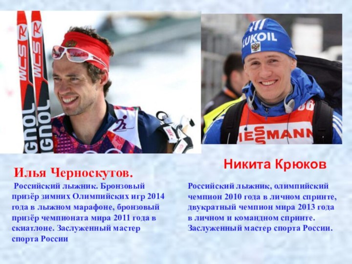 Илья Черноскутов. Российский лыжник. Бронзовый призёр зимних Олимпийских игр 2014 года