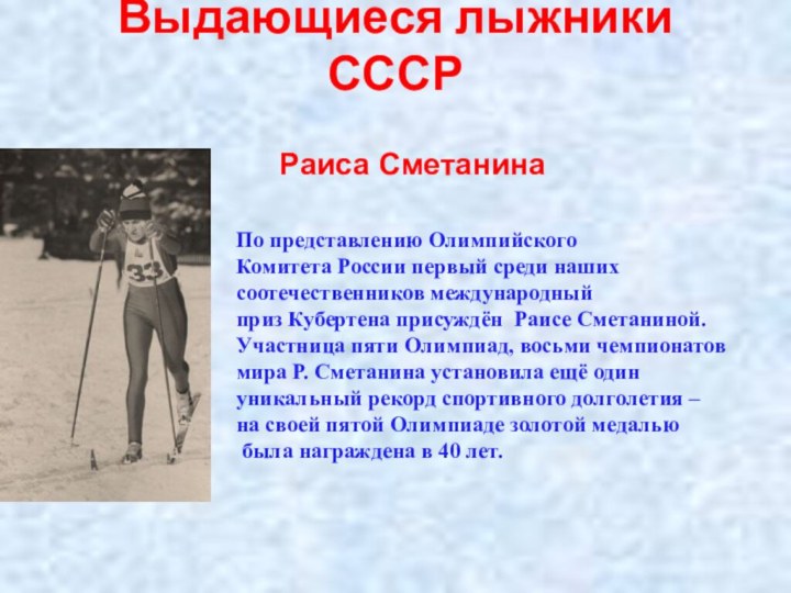 Выдающиеся лыжники СССР