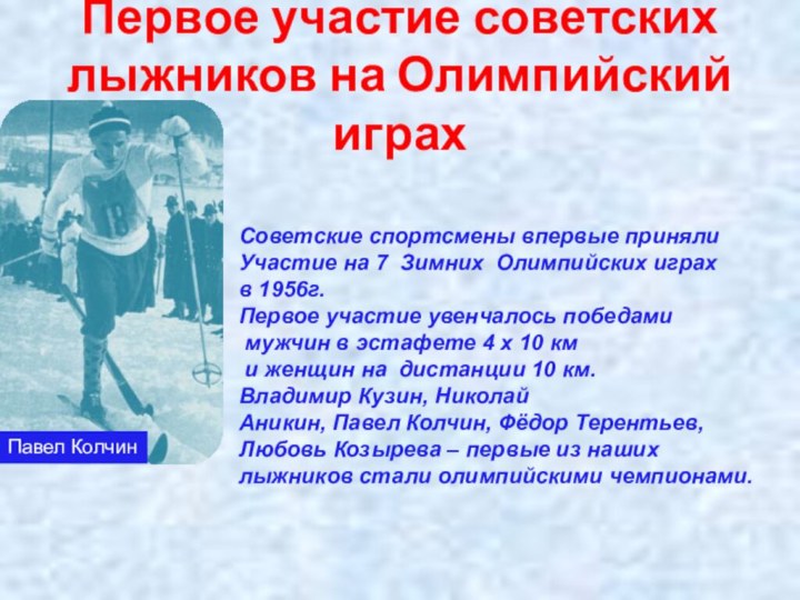 Первое участие советских лыжников на Олимпийский играхСоветские спортсмены впервые принялиУчастие на 7