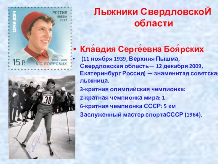 Лыжники СвердловскоЙ   областиКла́вдия Серге́евна Боя́рских (11 ноября 1939, Верхняя Пышма, Свердловская