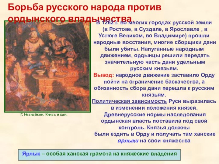 Г. Незнайкин. Князь и хан.Борьба русского народа против ордынского владычества. В 1262