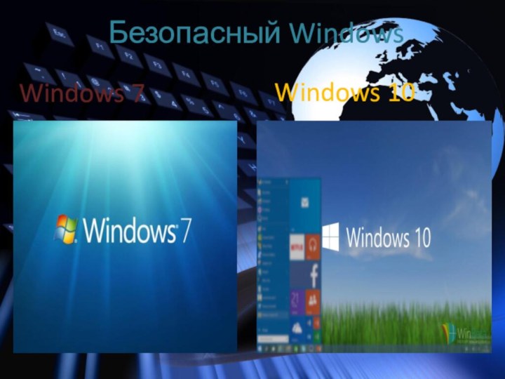 Безопасный Windows Windows 7 Windows 10