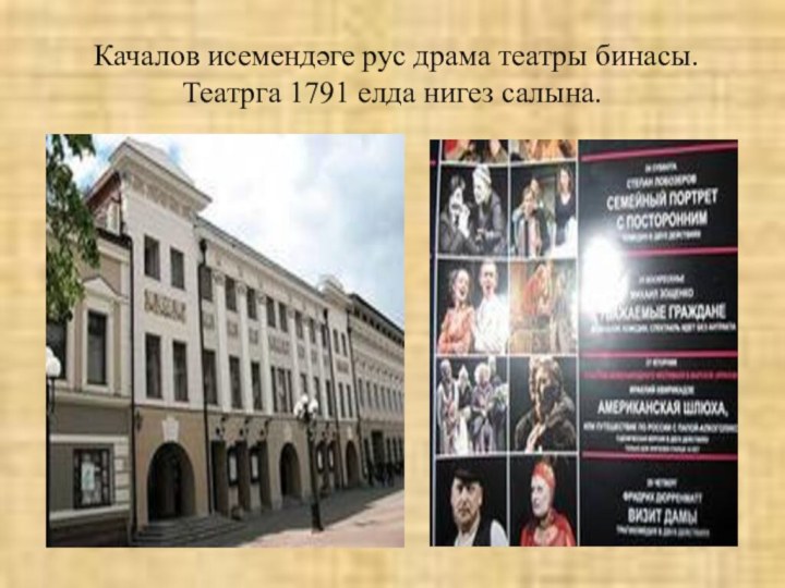 Качалов исемендәге рус драма театры бинасы. Театрга 1791 елда нигез салына.