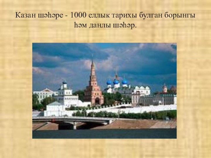 Казан шәһәре - 1000 еллык тарихы булган борынгы һәм данлы шәһәр.