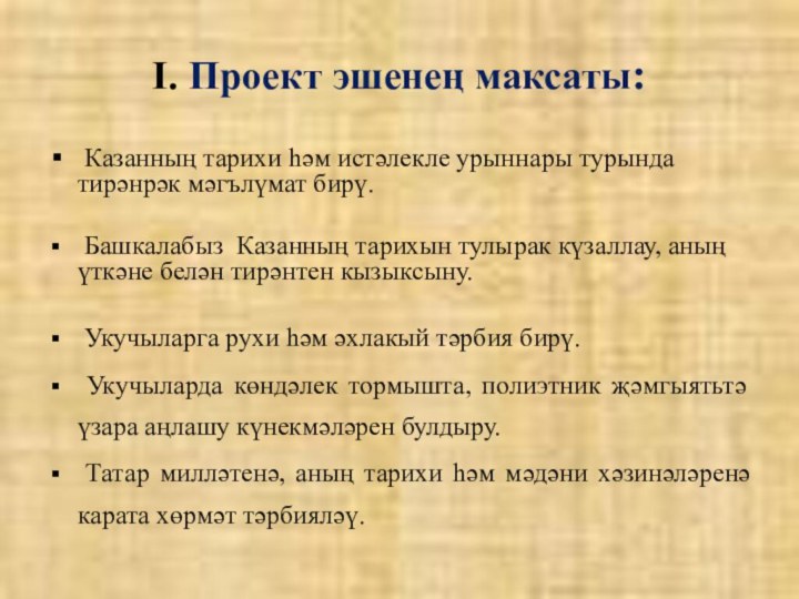 I. Проект эшенең максаты:  Казанның тарихи һәм истәлекле урыннары турында
