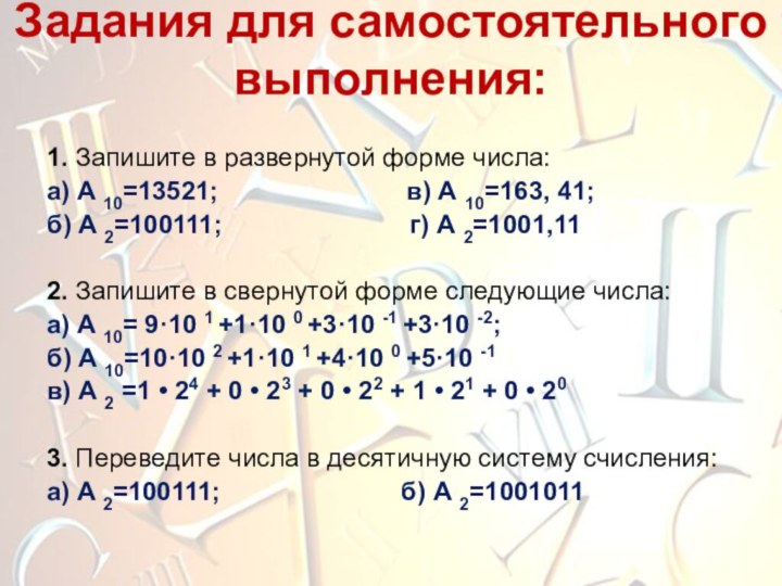1. Запишите в развернутой форме числа: а) А 10=13521;
