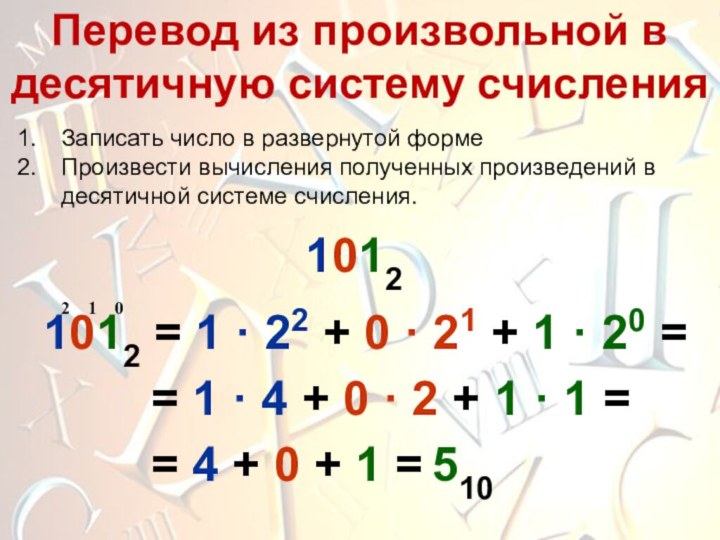 Перевод из произвольной в десятичную систему счисленияЗаписать число в развернутой формеПроизвести вычисления