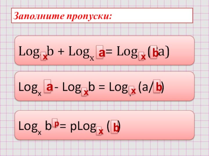 Заполните пропуски:Log? b + Logx ? = Log? (?a)Logx ? - Log?