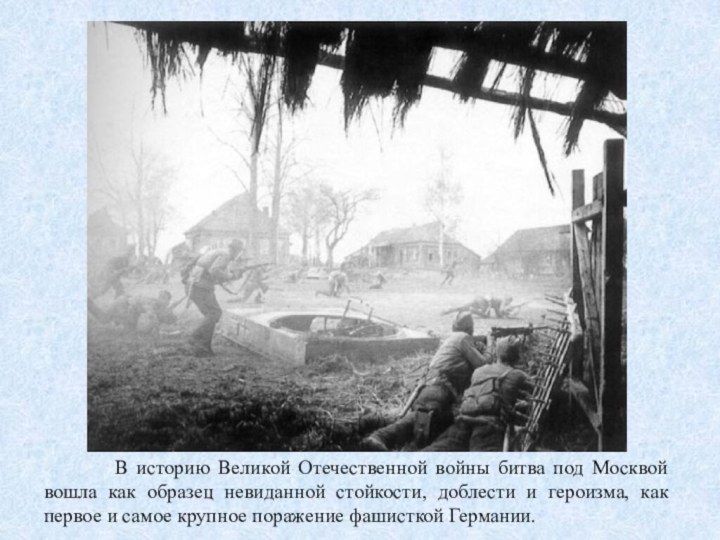 В историю Великой Отечественной войны битва под Москвой вошла