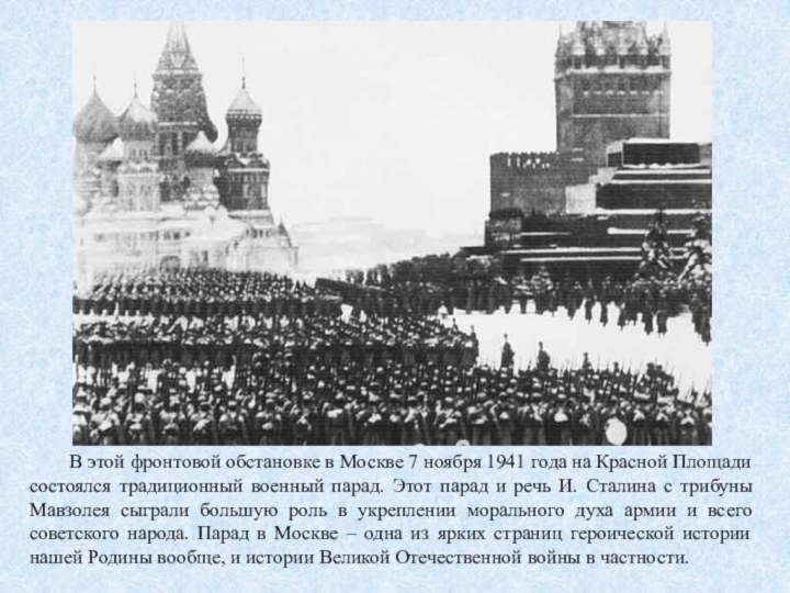 В этой фронтовой обстановке в Москве 7 ноября 1941 года