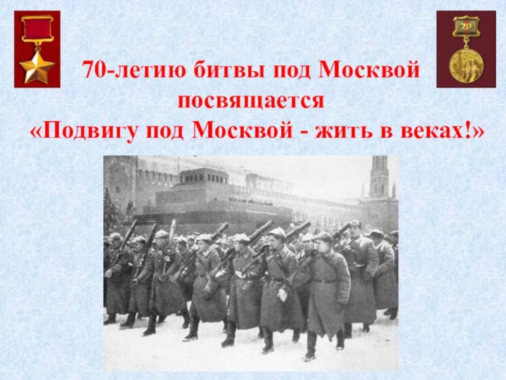 70-летию битвы под Москвойпосвящается  «Подвигу под Москвой - жить в веках!»