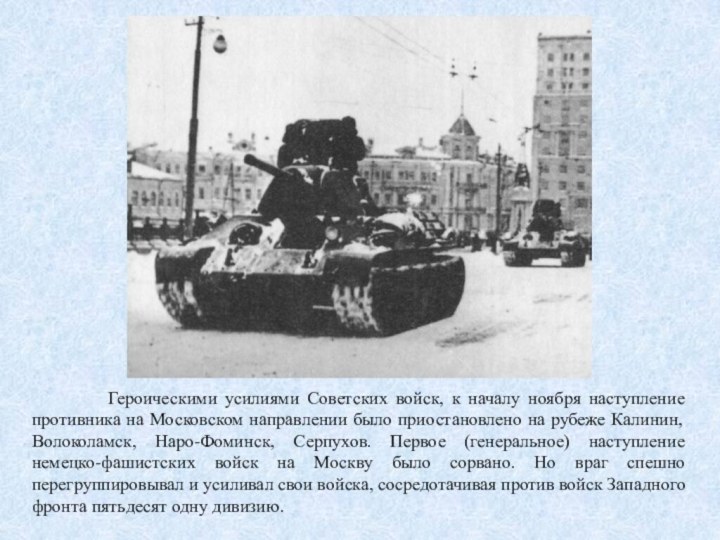 Героическими усилиями Советских войск, к началу ноября