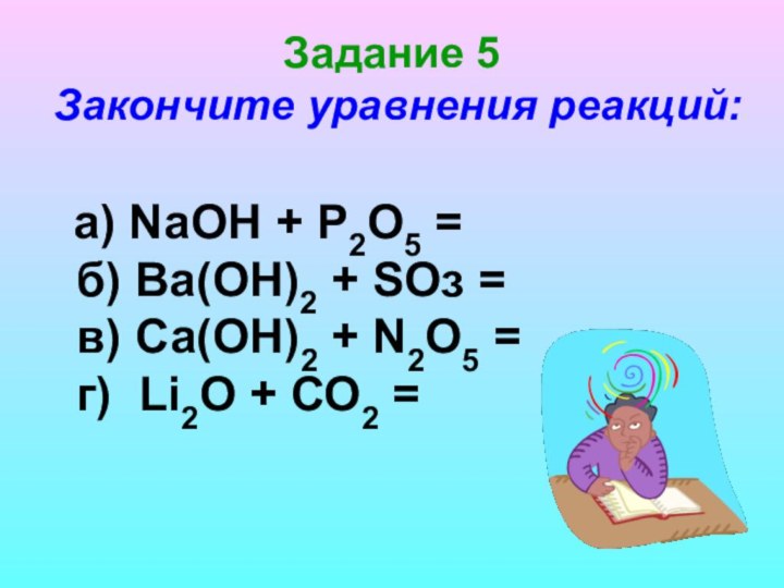 Задание 5  Закончите уравнения реакций:   a) NaOH + Р2О5 =
