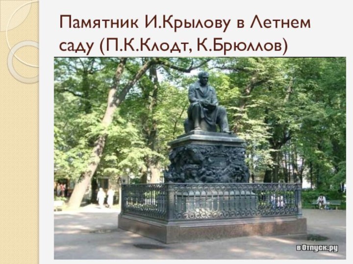 Памятник И.Крылову в Летнем саду (П.К.Клодт, К.Брюллов)