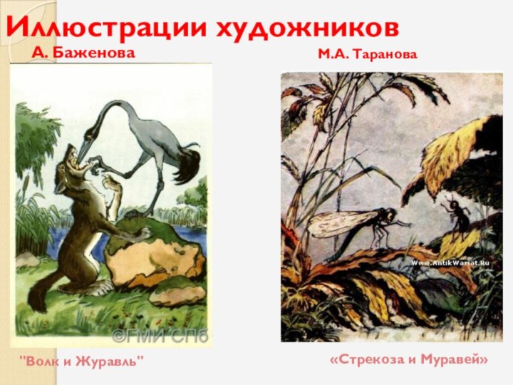 Иллюстрации художниковА. Баженова М.А. Таранова«Стрекоза и Муравей»
