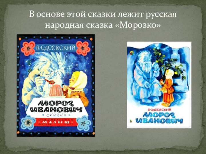 В основе этой сказки лежит русская народная сказка «Морозко»