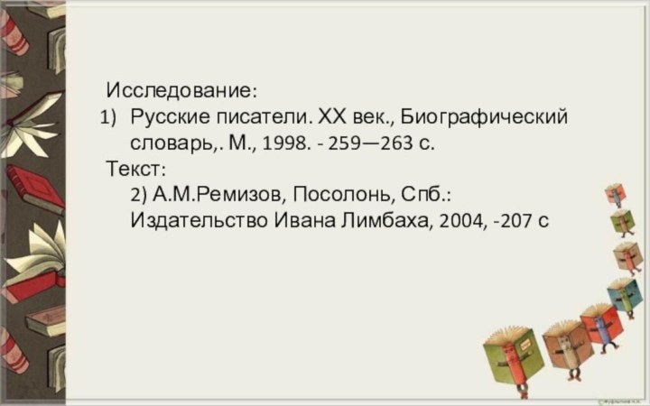 Исследование: Русские писатели. ХХ век., Биографический словарь,. М., 1998. - 259—263 с. Текст: