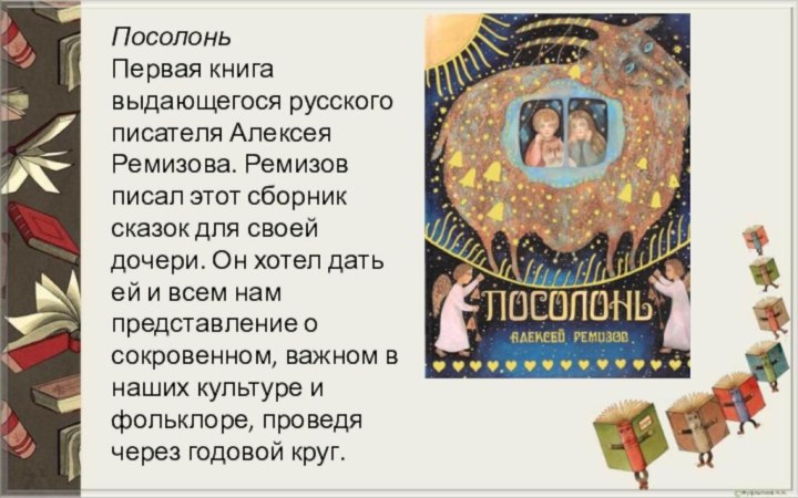 Посолонь  Первая книга выдающегося русского писателя Алексея Ремизова. Ремизов писал этот сборник