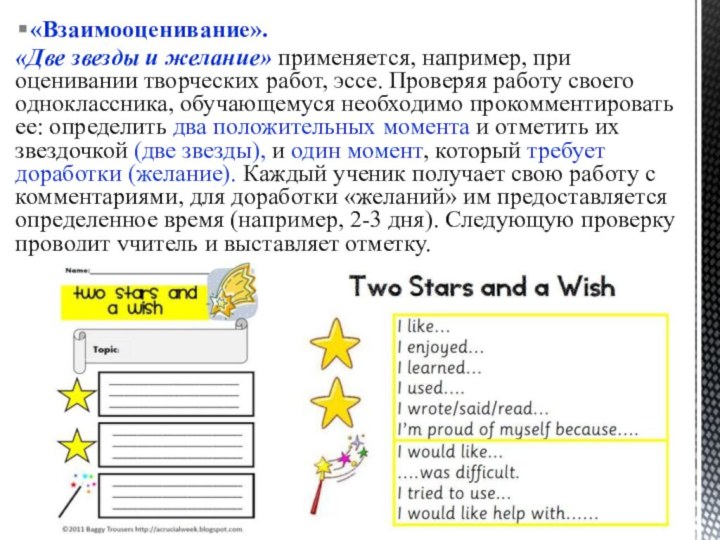 «Взаимооценивание». «Две звезды и желание» применяется, например, при оценивании творческих работ, эссе. Проверяя работу