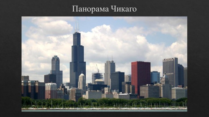 Панорама Чикаго