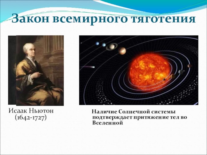 Закон всемирного тяготенияИсаак Ньютон (1642-1727)  Наличие Солнечной системы подтверждает притяжение тел во Вселенной