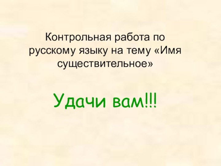 Контрольная работа по русскому языку на тему «Имя существительное»Удачи вам!!!