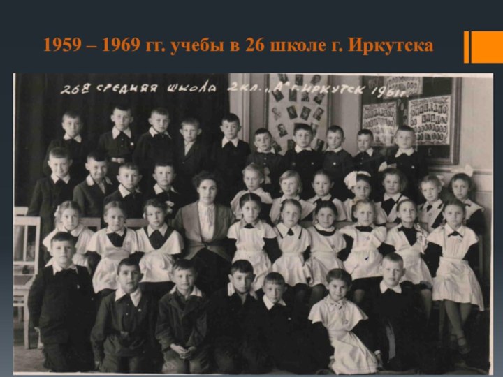 1959 – 1969 гг. учебы в 26 школе г. Иркутска
