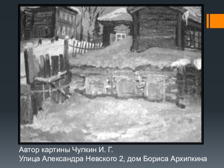 Автор картины Чулкин И. Г.Улица Александра Невского 2, дом Бориса Архипкина
