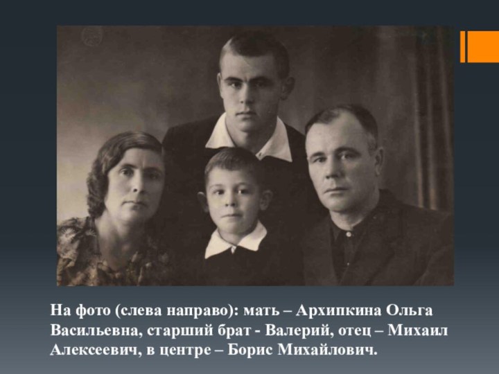 На фото (слева направо): мать – Архипкина Ольга Васильевна, старший брат - Валерий, отец