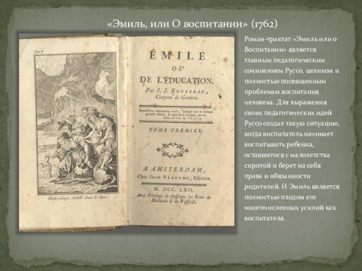 «Эмиль, или О воспитании» (1762)Роман-трактат «Эмиль или о Воспитании» является главным