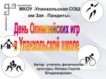 Презентация общешкольного мероприятия Олимпийские игры в Уланхольской школе