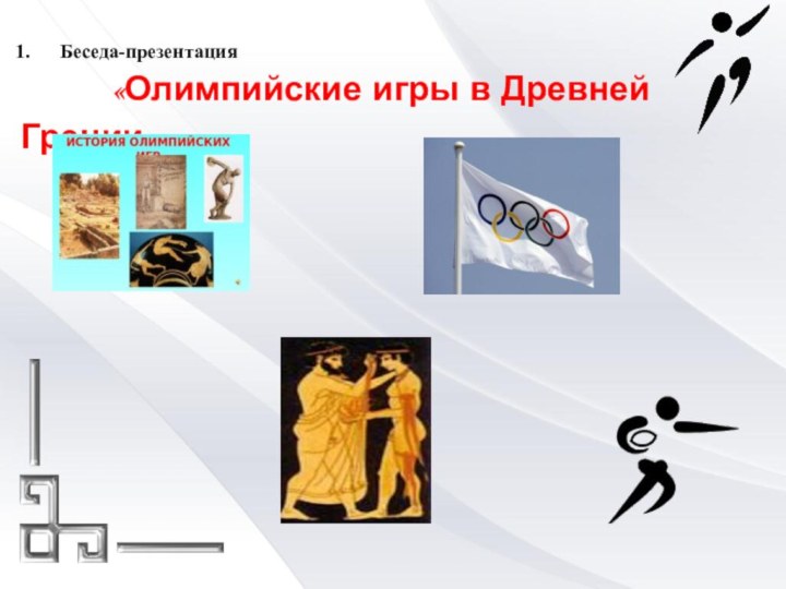 Беседа-презентация       «Олимпийские игры в Древней