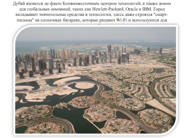 Дубай является де-факто Ближневосточным центром технологий, а также домом для глобальных компаний,