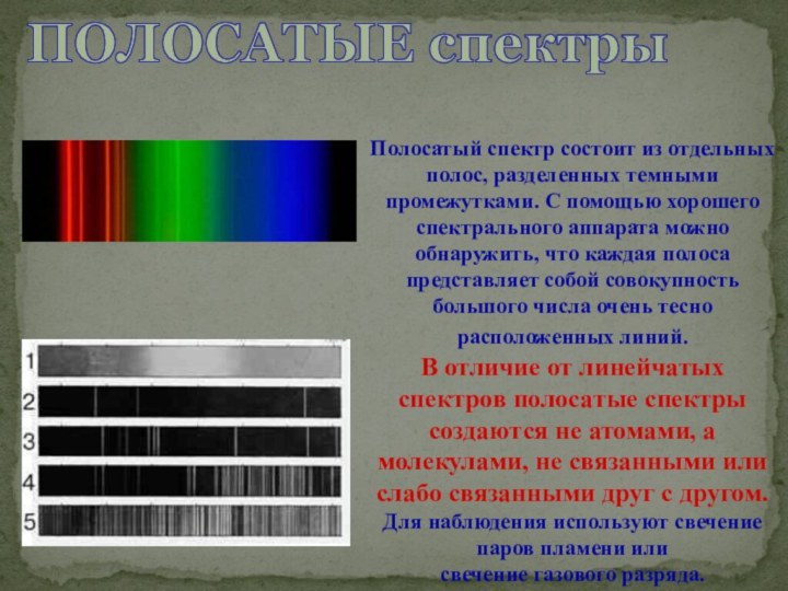 ПОЛОСАТЫЕ спектрыПолосатый спектр состоит из отдельных полос, разделенных темными промежутками. С помощью