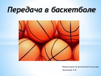 Презентация по физической культуре Передача мяча в баскетболе