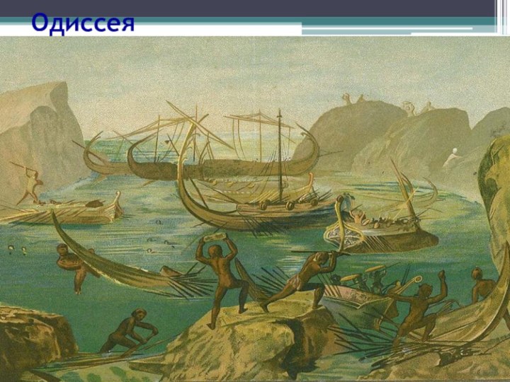 Одиссея  Далее Одиссей и его корабли подплыли к «высокому городу» Ламоса. Одного из