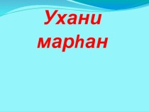 Презентация по калмыцкому языку к внеклассному мероприятию Ухани марган