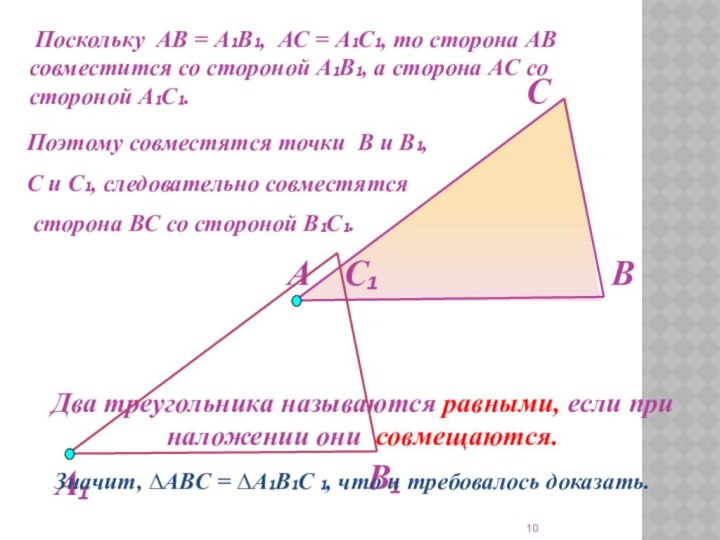 Два треугольника называются равными, если при наложении они совмещаются.АВС