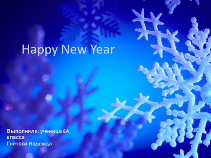 Happy New YearВыполнила: ученица 8А классаГнётова Надежда