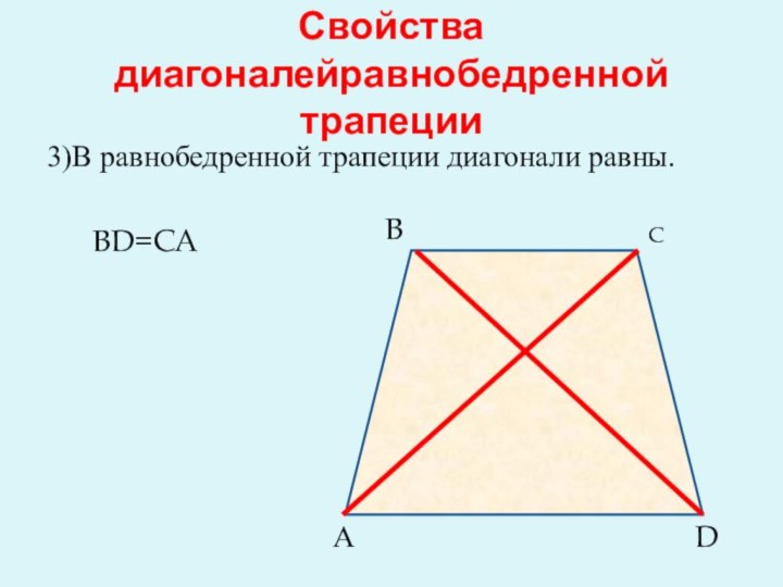 Свойства диагоналейравнобедренной трапеции3)В равнобедренной трапеции диагонали равны.